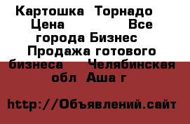 Картошка “Торнадо“ › Цена ­ 115 000 - Все города Бизнес » Продажа готового бизнеса   . Челябинская обл.,Аша г.